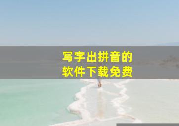 写字出拼音的软件下载免费