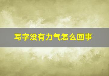 写字没有力气怎么回事