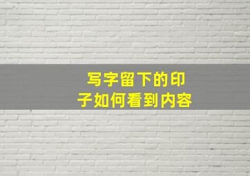 写字留下的印子如何看到内容