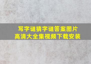 写字谜猜字谜答案图片高清大全集视频下载安装