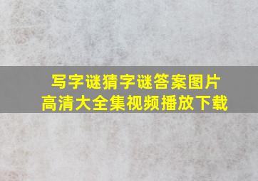 写字谜猜字谜答案图片高清大全集视频播放下载