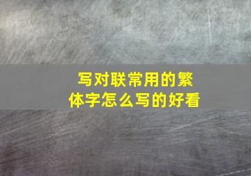 写对联常用的繁体字怎么写的好看