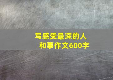 写感受最深的人和事作文600字