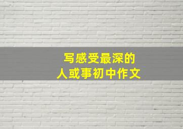 写感受最深的人或事初中作文