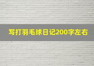 写打羽毛球日记200字左右