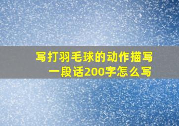 写打羽毛球的动作描写一段话200字怎么写