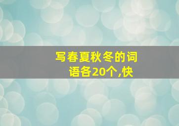 写春夏秋冬的词语各20个,快