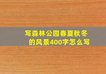 写森林公园春夏秋冬的风景400字怎么写