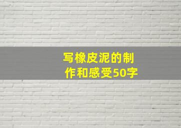 写橡皮泥的制作和感受50字