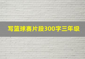 写篮球赛片段300字三年级