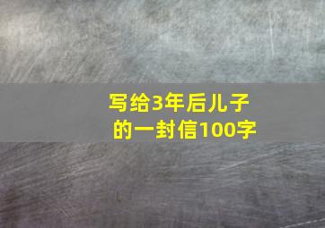 写给3年后儿子的一封信100字