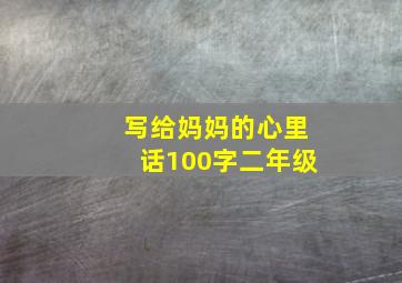 写给妈妈的心里话100字二年级