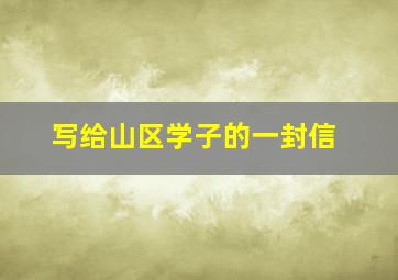 写给山区学子的一封信