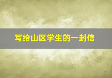 写给山区学生的一封信