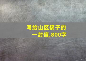 写给山区孩子的一封信,800字