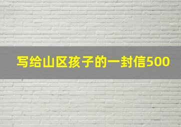 写给山区孩子的一封信500