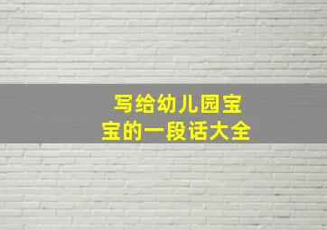 写给幼儿园宝宝的一段话大全