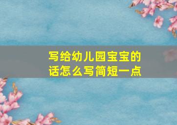 写给幼儿园宝宝的话怎么写简短一点