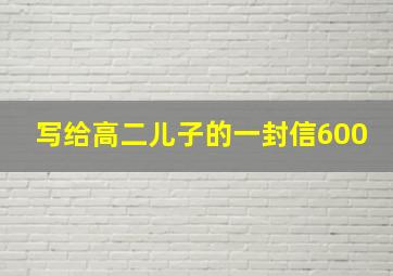 写给高二儿子的一封信600