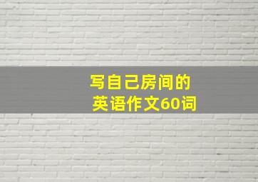 写自己房间的英语作文60词