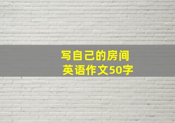 写自己的房间英语作文50字