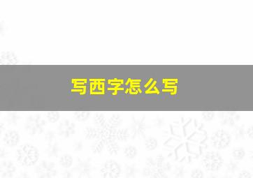 写西字怎么写