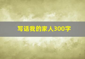 写话我的家人300字