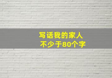 写话我的家人不少于80个字