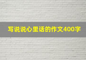 写说说心里话的作文400字