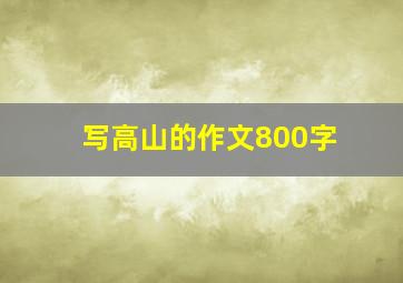 写高山的作文800字