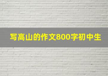 写高山的作文800字初中生