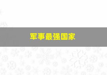 军事最强国家