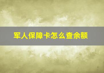 军人保障卡怎么查余额