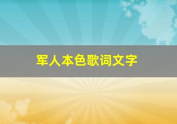 军人本色歌词文字