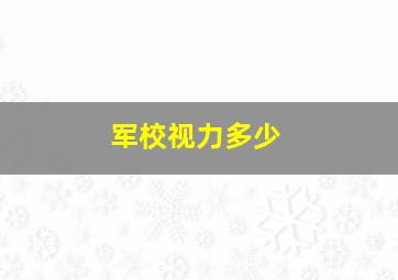 军校视力多少