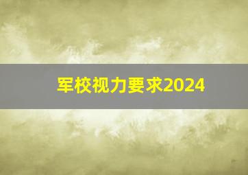 军校视力要求2024