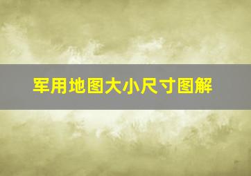 军用地图大小尺寸图解