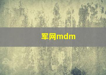 军网mdm