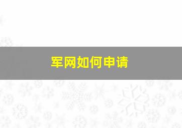 军网如何申请