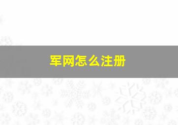 军网怎么注册