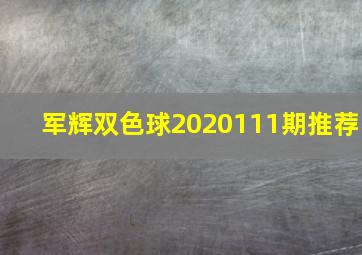 军辉双色球2020111期推荐