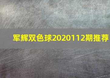 军辉双色球2020112期推荐