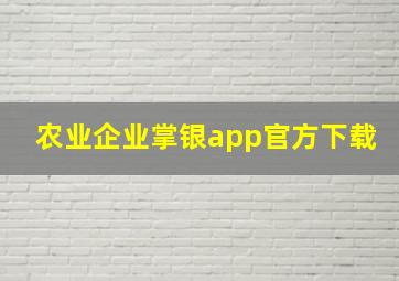 农业企业掌银app官方下载