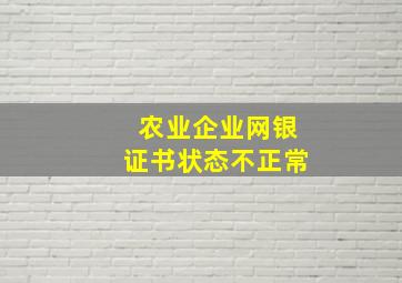 农业企业网银证书状态不正常