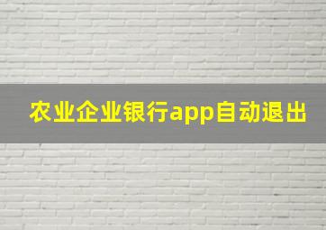 农业企业银行app自动退出