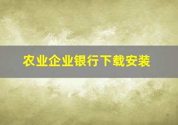 农业企业银行下载安装