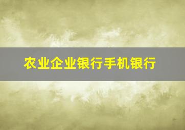 农业企业银行手机银行