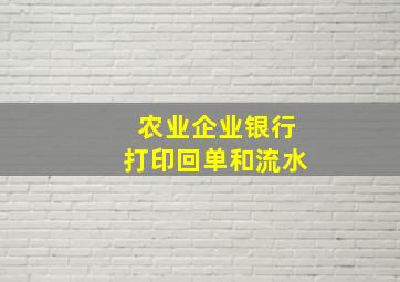 农业企业银行打印回单和流水