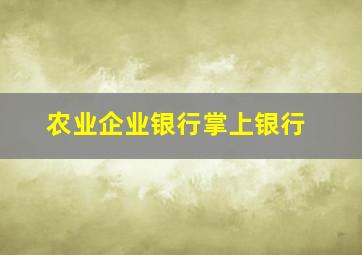 农业企业银行掌上银行