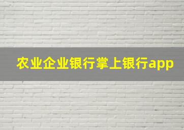 农业企业银行掌上银行app